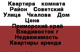 Квартира 1 комната › Район ­ Советский › Улица ­ Чкалова › Дом ­ 30 › Цена ­ 17 000 - Приморский край, Владивосток г. Недвижимость » Квартиры аренда   